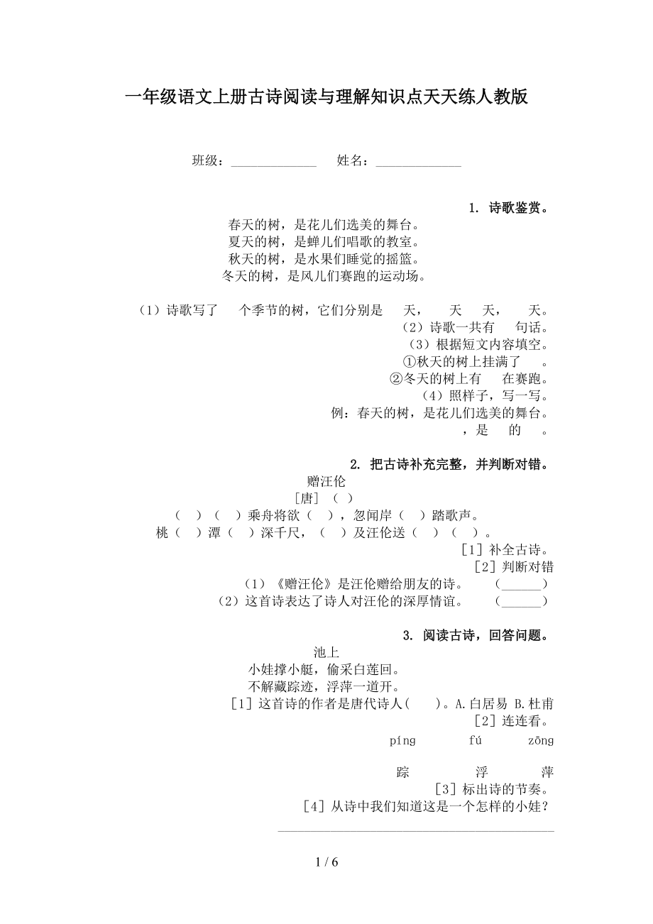 一年级语文上册古诗阅读与理解知识点天天练人教版.doc_第1页