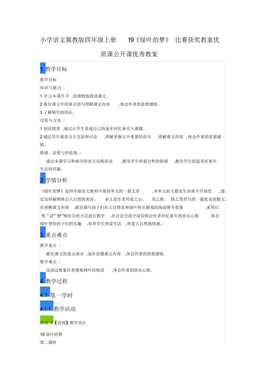 小学语文冀教版四年级上册19《绿叶的梦》比赛获奖教案优质课公开课优秀教案.docx_第1页