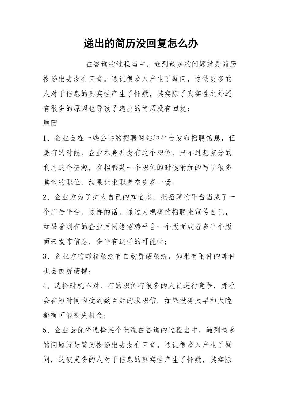 递出的简历没回复怎么办.docx_第1页