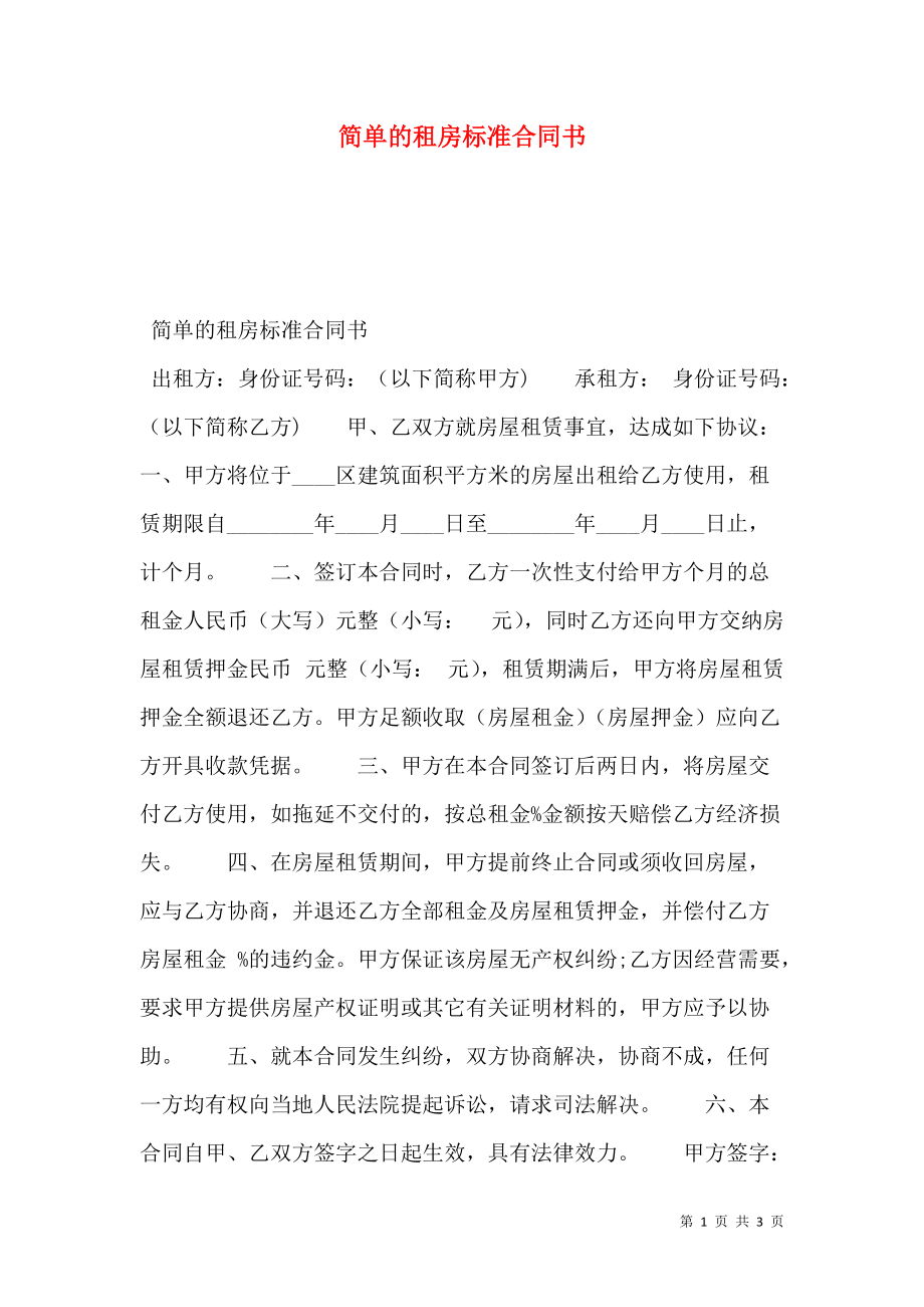 简单的租房标准合同书.doc_第1页