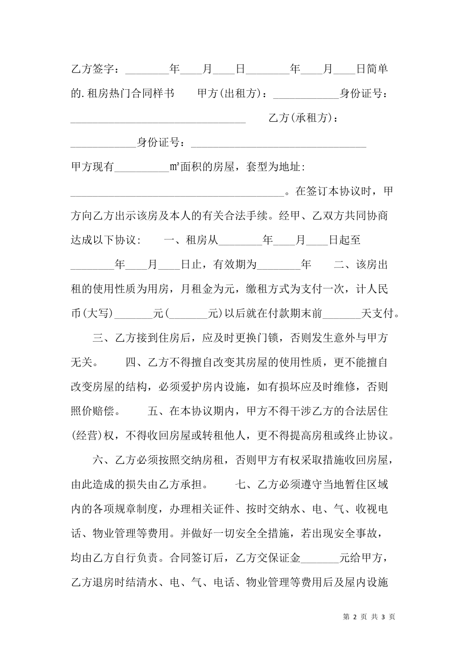 简单的租房标准合同书.doc_第2页