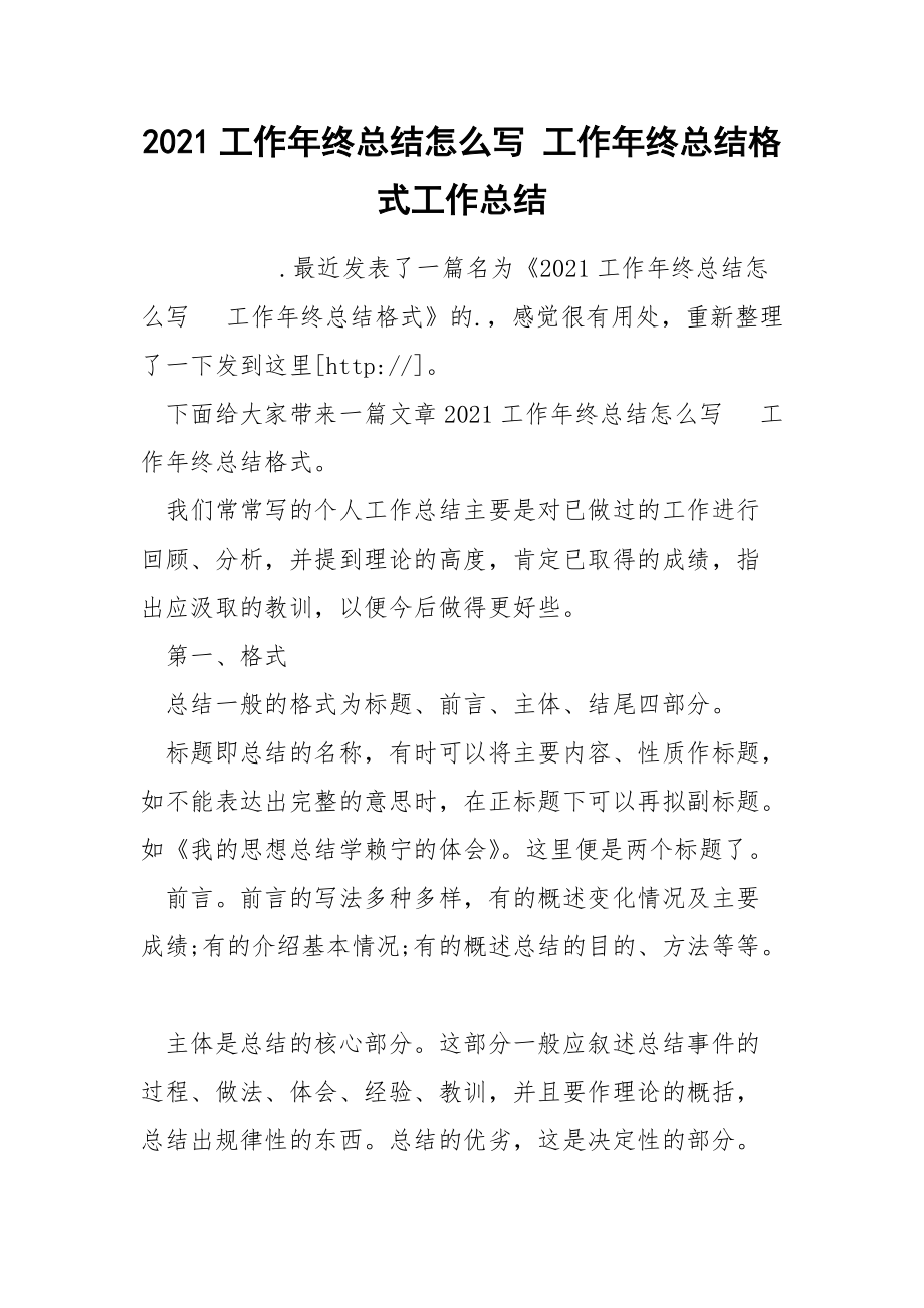 2021工作年终总结怎么写 工作年终总结格式工作总结.docx_第1页