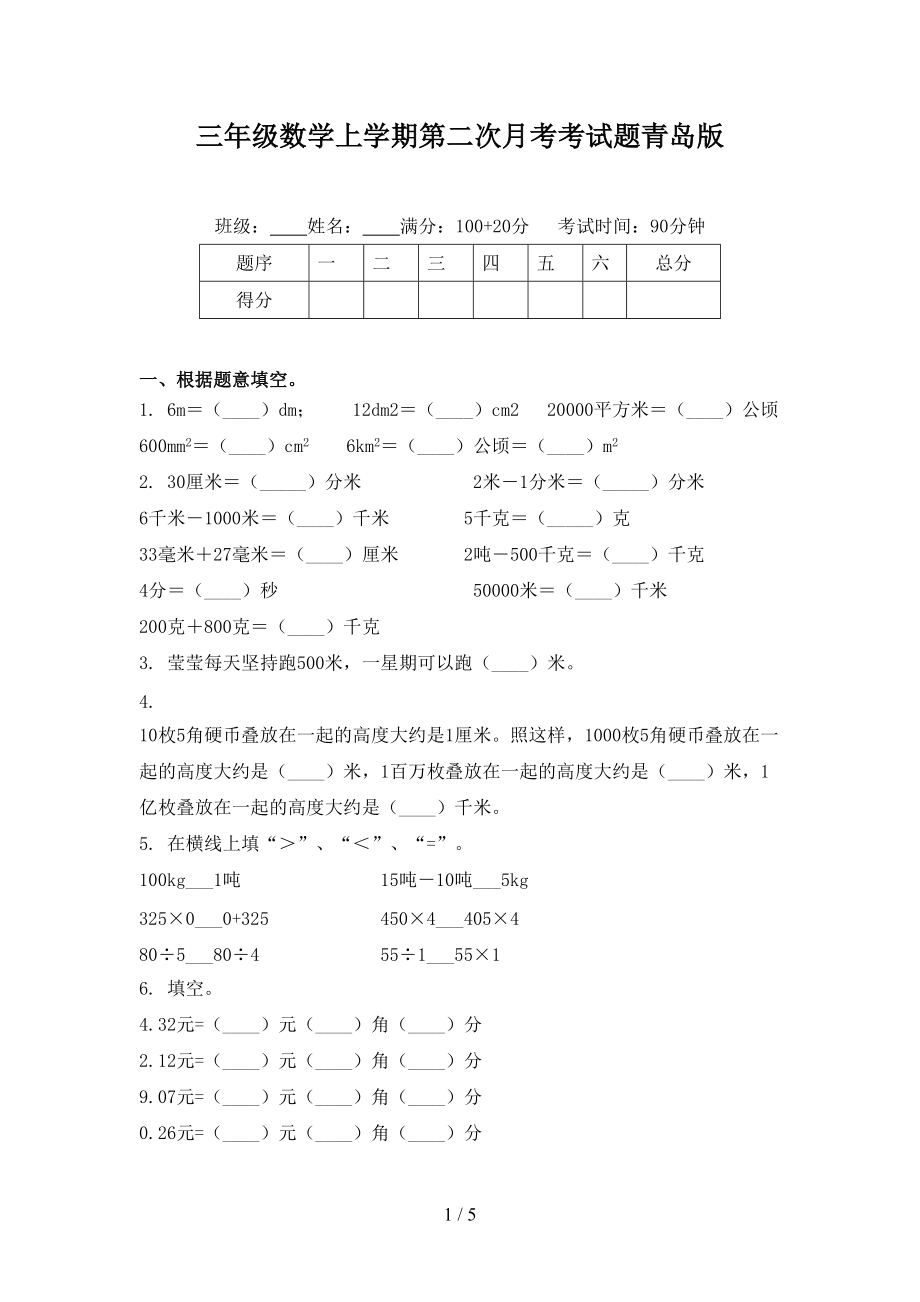 三年级数学上学期第二次月考考试题青岛版.doc_第1页