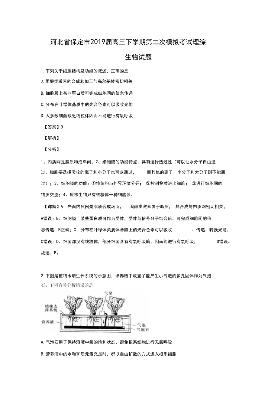 河北省保定市2019届高三下学期二模理科综合生物试卷Word版含解析.docx_第1页