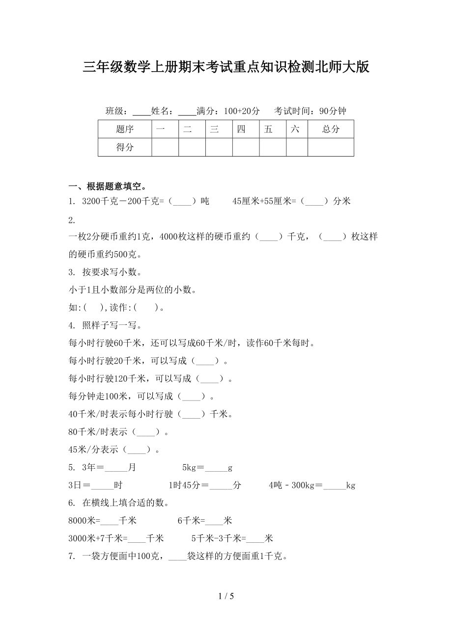 三年级数学上册期末考试重点知识检测北师大版.doc_第1页