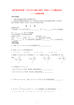 湖北省监利县第一中学2015届高三数学一轮复习 15.导数的应用（一）单调性学案.doc