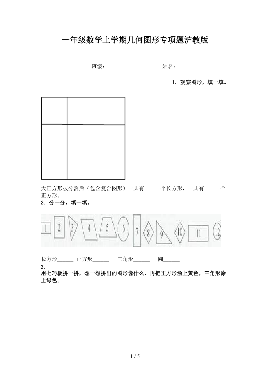 一年级数学上学期几何图形专项题沪教版.doc_第1页