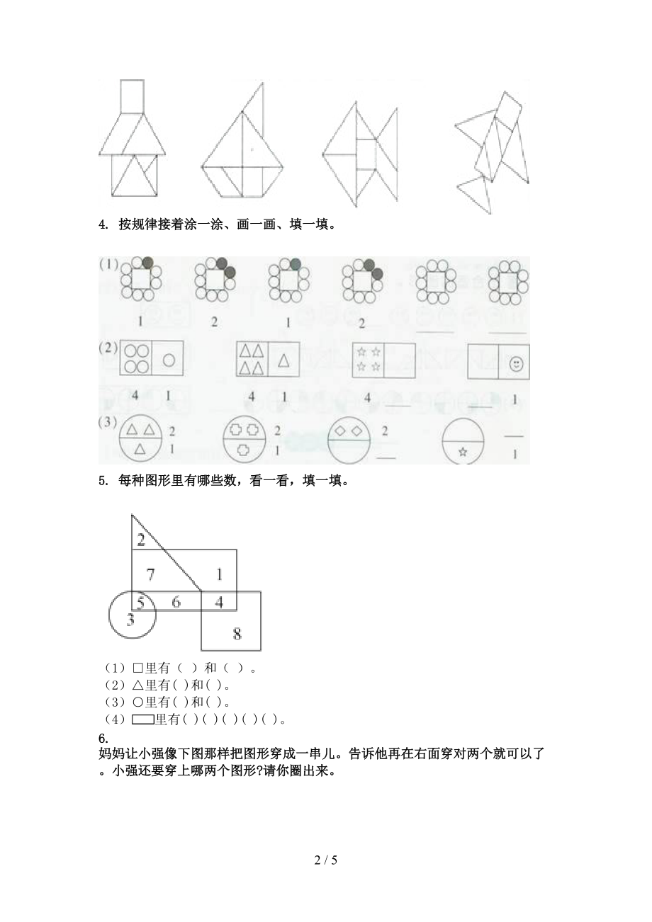 一年级数学上学期几何图形专项题沪教版.doc_第2页