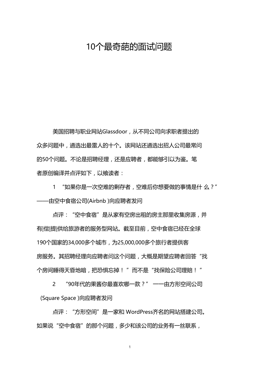 10个最奇葩的面试问题.docx_第1页