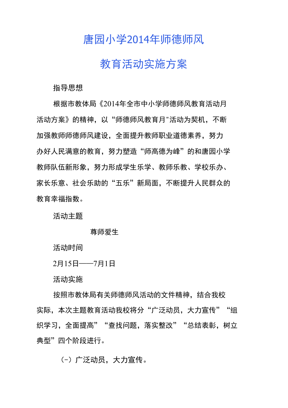 2014年师德师风教育活动实施方案.doc_第1页