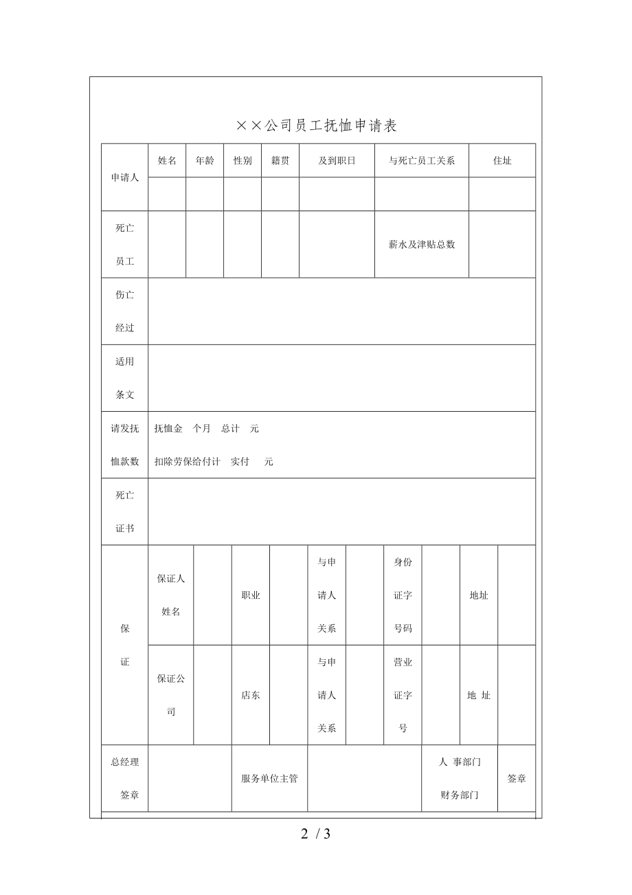 某公司员工抚恤申请表(doc 3页).doc_第2页