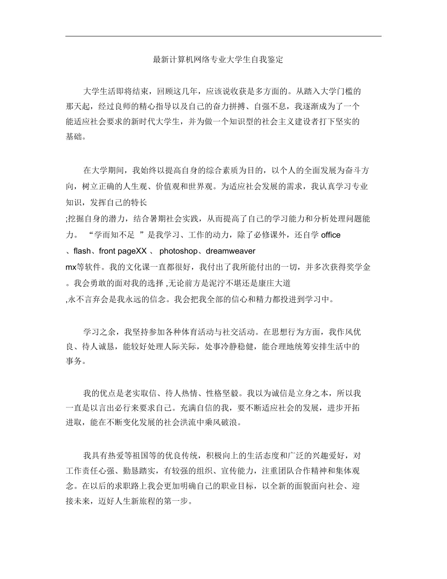 最新计算机网络专业大学生自我鉴定.doc_第1页