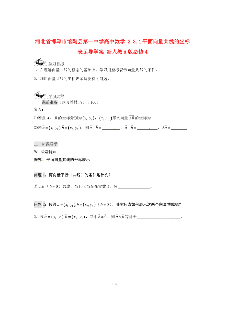 河北省邯郸市馆陶县第一中学高中数学 2.3.4平面向量共线的坐标表示导学案 新人教A版必修.doc_第1页