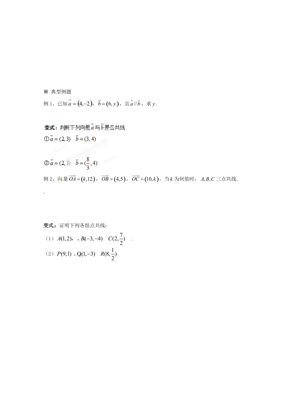 河北省邯郸市馆陶县第一中学高中数学 2.3.4平面向量共线的坐标表示导学案 新人教A版必修.doc_第2页