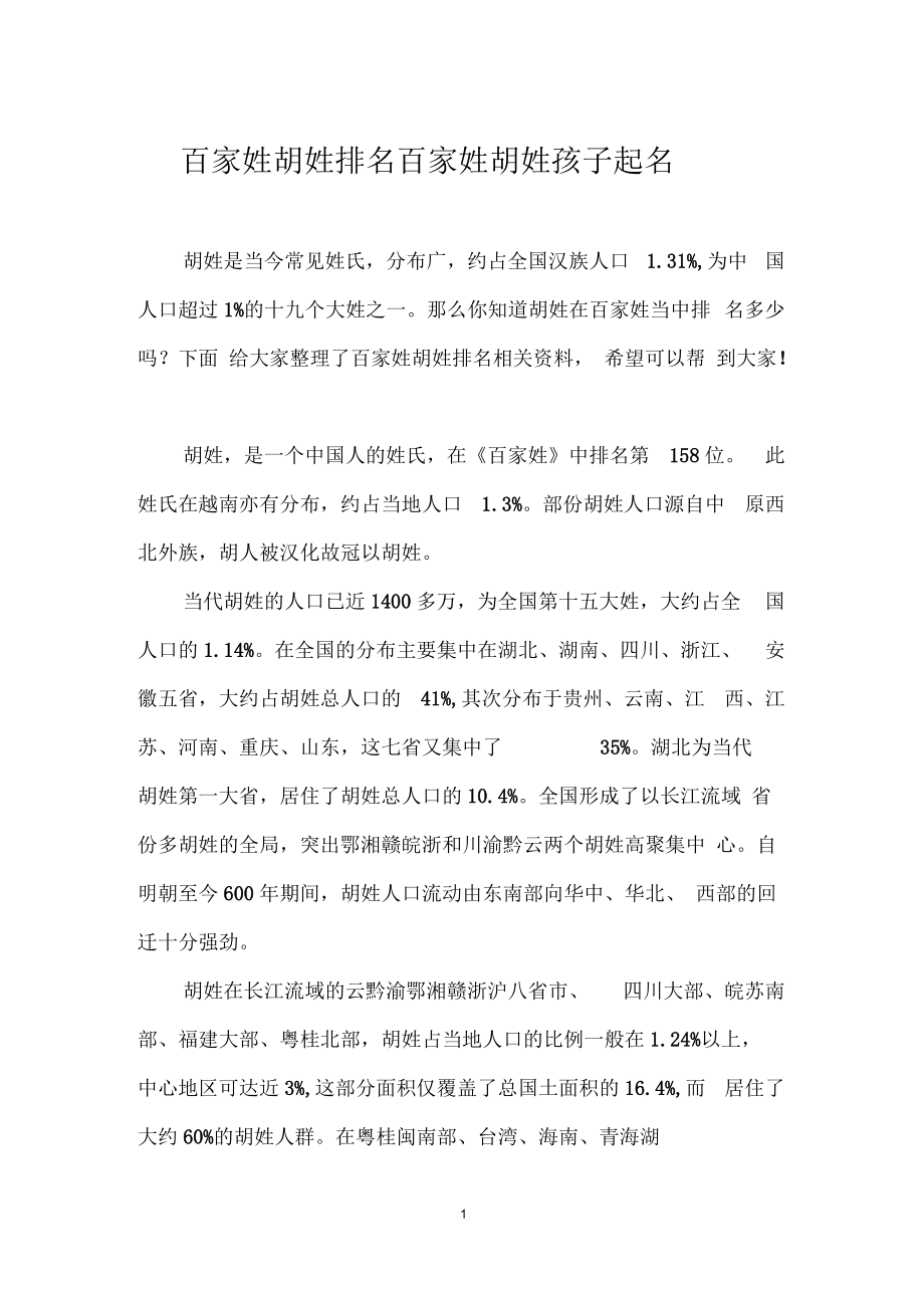 百家姓胡姓排名_百家姓胡姓孩子起名.docx_第1页