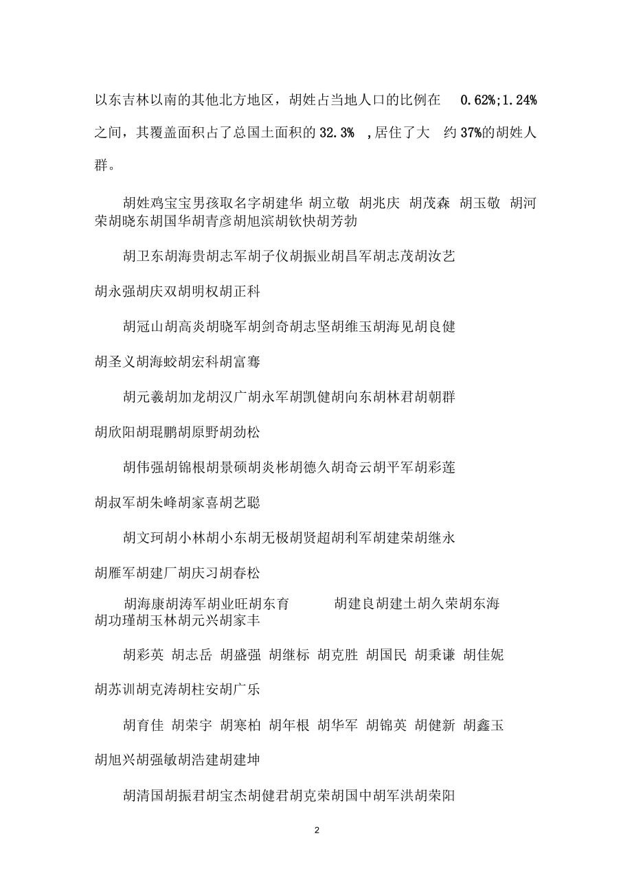 百家姓胡姓排名_百家姓胡姓孩子起名.docx_第2页