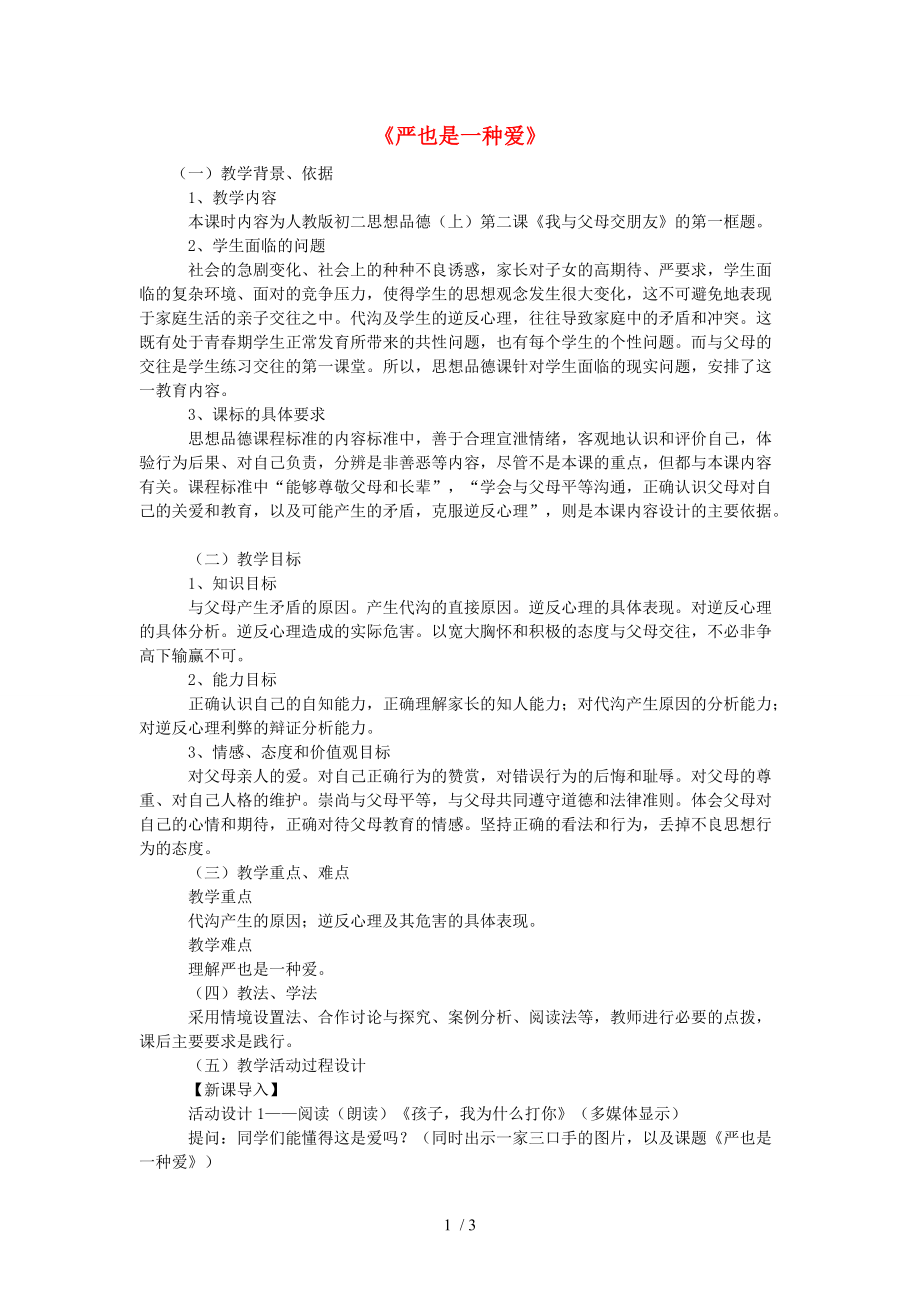 【最新】八年级政治上册 第一单元 第二课《我与父母交朋友》第一框 严也是一种爱教案 新人教版 课件.doc_第1页