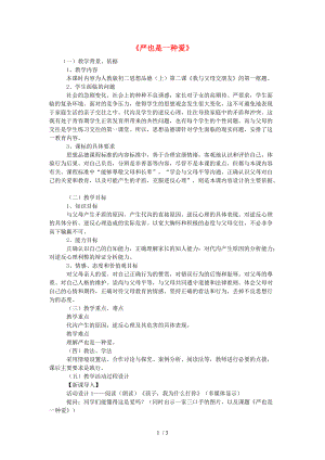 【最新】八年级政治上册 第一单元 第二课《我与父母交朋友》第一框 严也是一种爱教案 新人教版 课件.doc