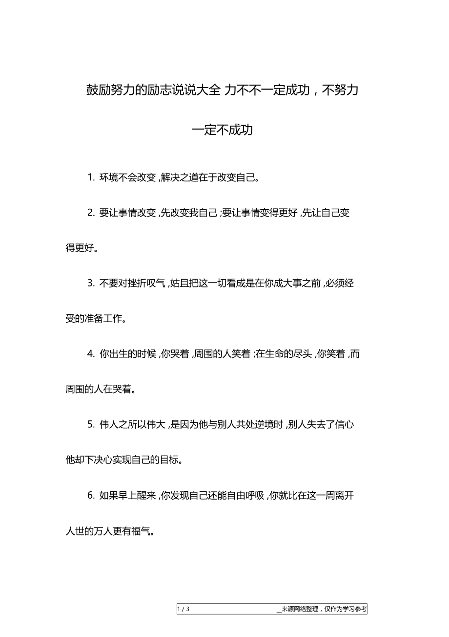 鼓励努力的励志说说大全力不不一定成功,不努力一定不成功.doc_第1页