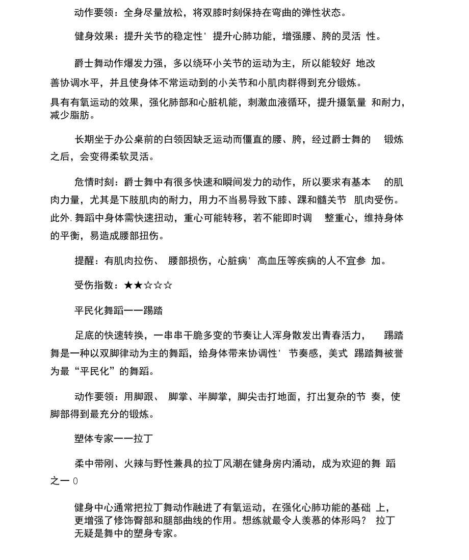 芭蕾舞基础：跳热舞注意事项.docx_第1页