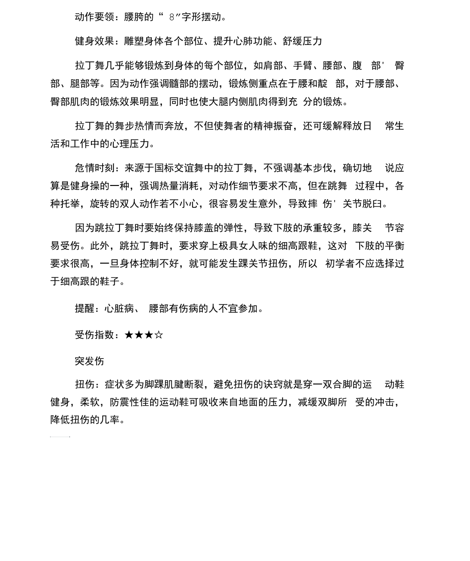 芭蕾舞基础：跳热舞注意事项.docx_第2页