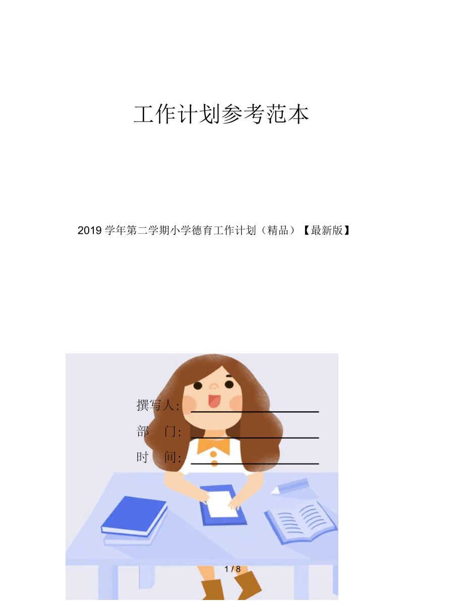 第二学期小学德育工作计划(精品).docx_第1页