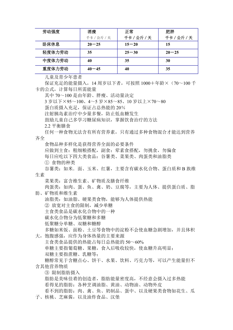 浅谈糖尿病人的饮食禁忌.docx_第2页