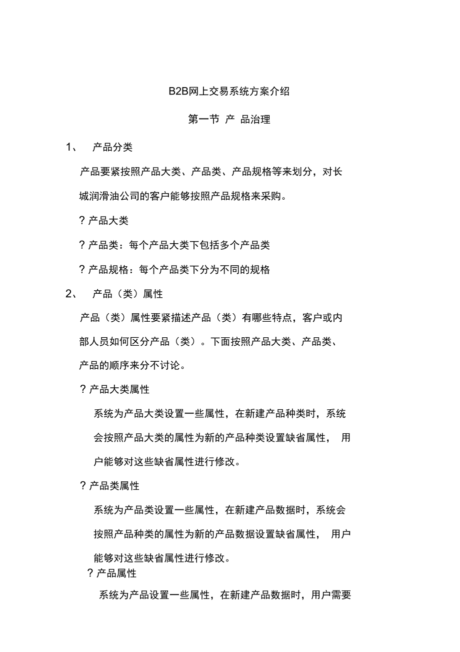 B2B网上交易系统策划方案详细介绍.doc_第1页