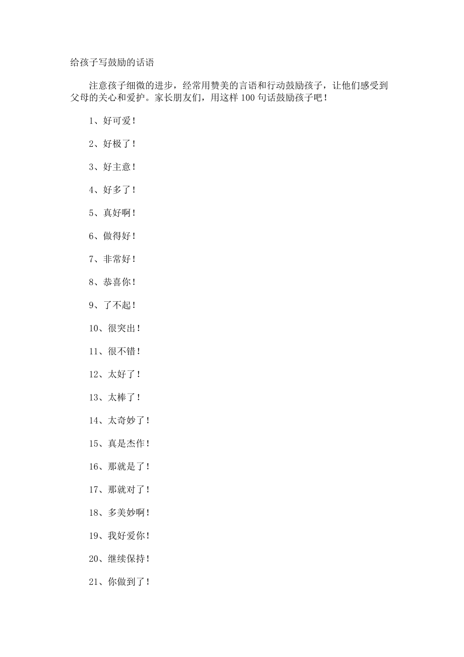 给孩子写鼓励的话语.docx_第1页