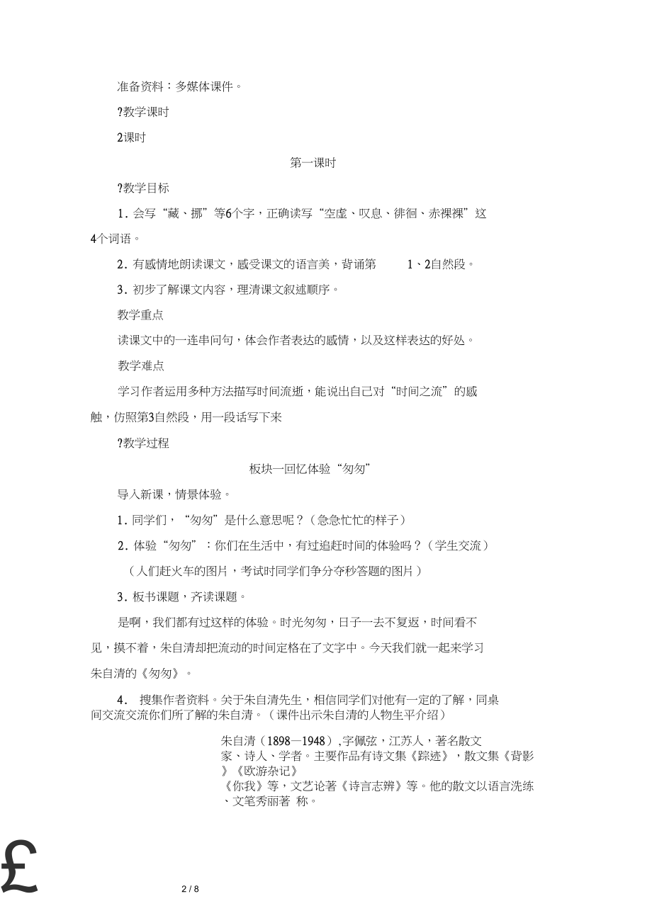 六年级语文下册教案《匆匆》部编本.docx_第2页