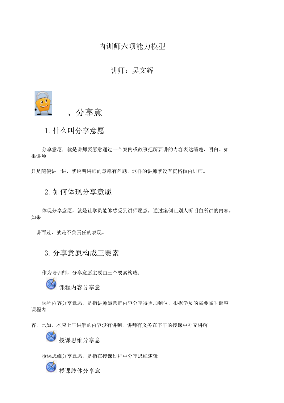 内训师六项能力模型.docx_第1页