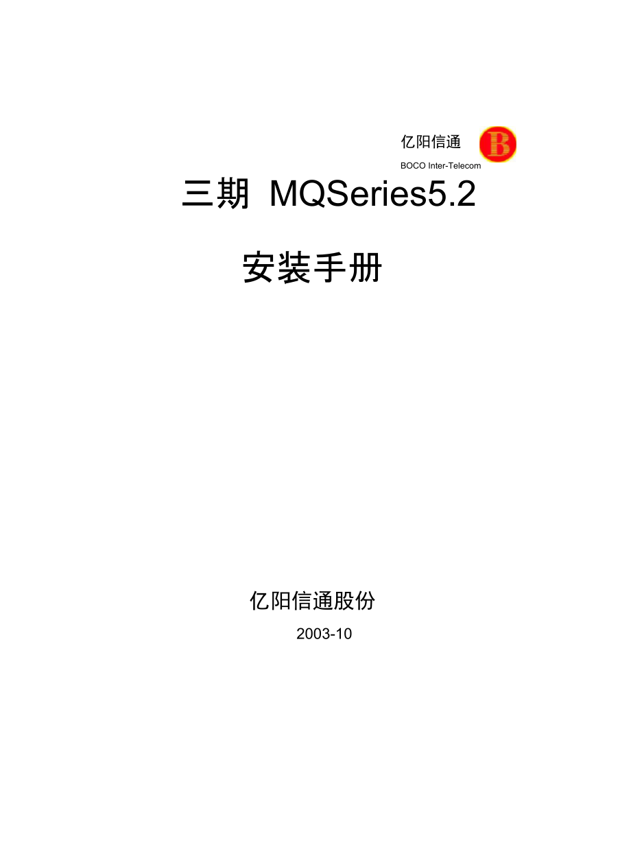 MQSeries安装手册范本.doc_第1页