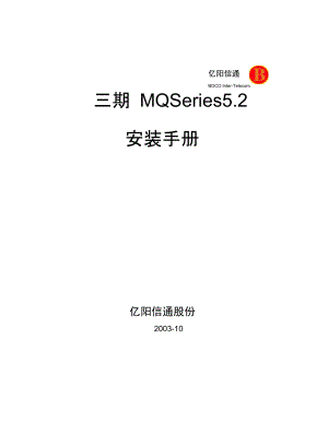 MQSeries安装手册范本.doc