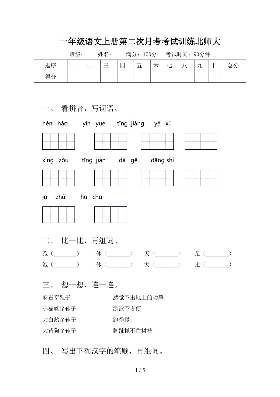 一年级语文上册第二次月考考试训练北师大.doc_第1页