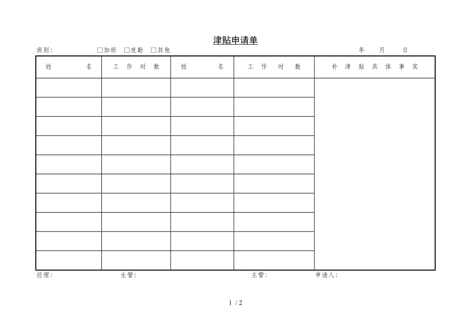 某企业员工津贴申请单(doc 2页).doc_第1页