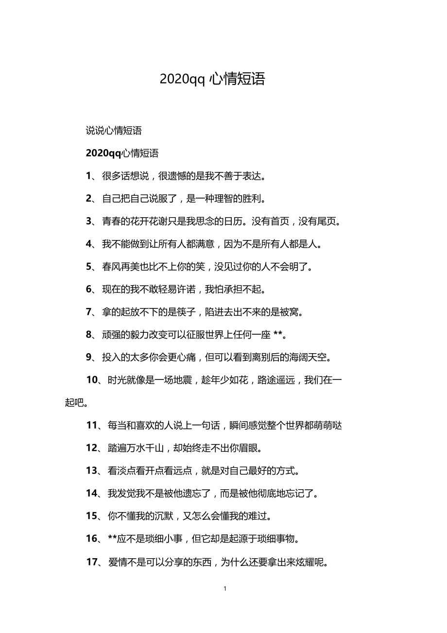 2020qq心情短语.docx_第1页