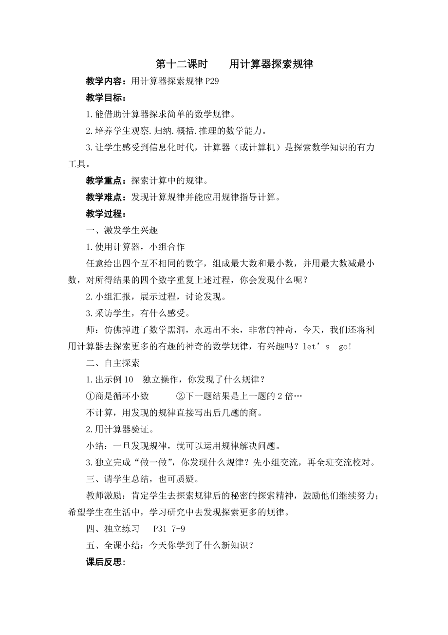 第十二课时用计算器探索规律.docx_第1页