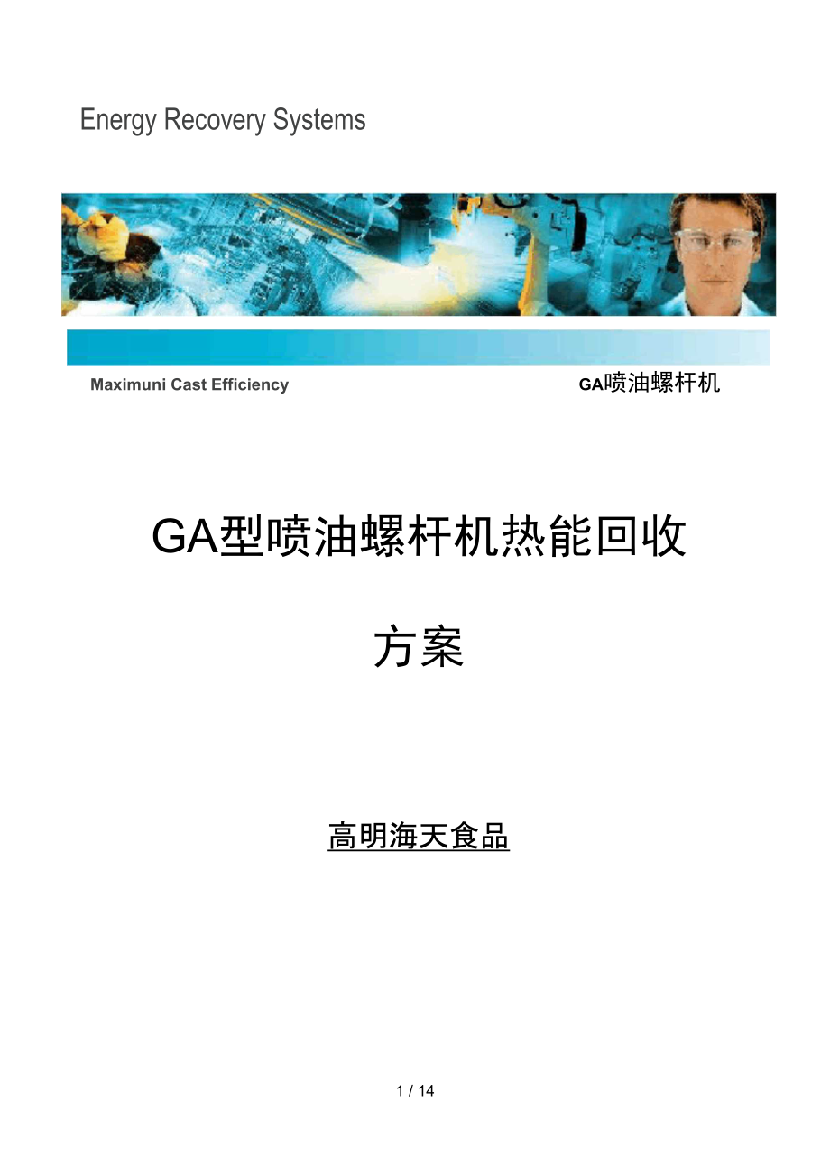 GA型机热回收技术设计方案~~~海天锅炉供水预热应用.doc_第1页