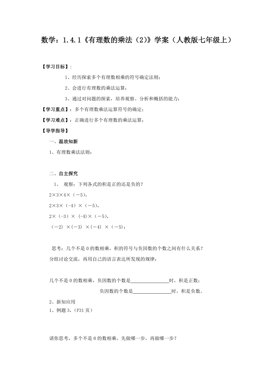 数学：1.4.1《有理数的乘法（2）》学案（人教版七年级上）.doc_第1页