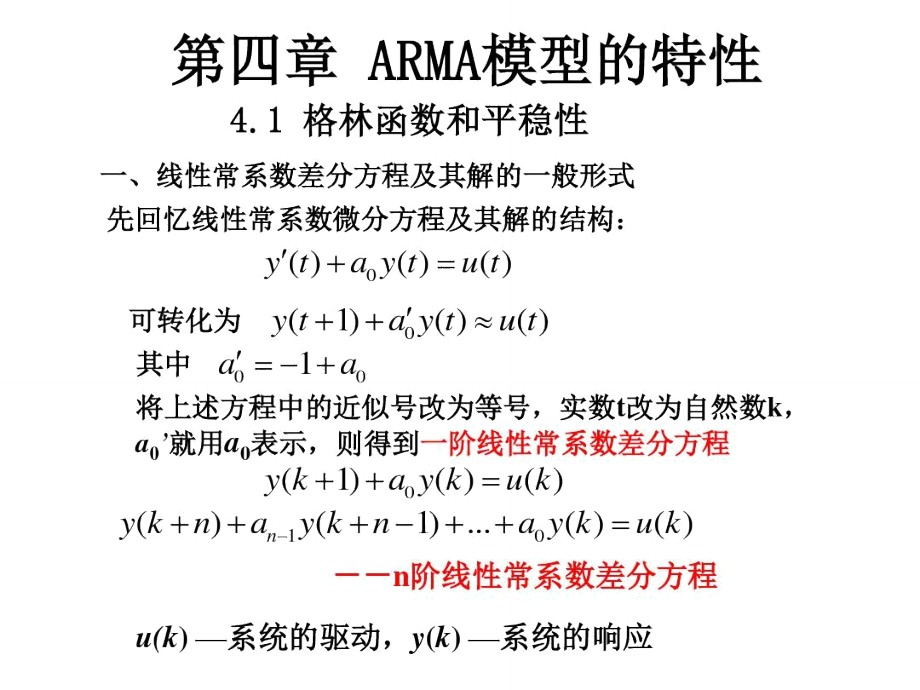 时间序列分析第四章ARMA模型特性王振龙第二版.doc_第1页