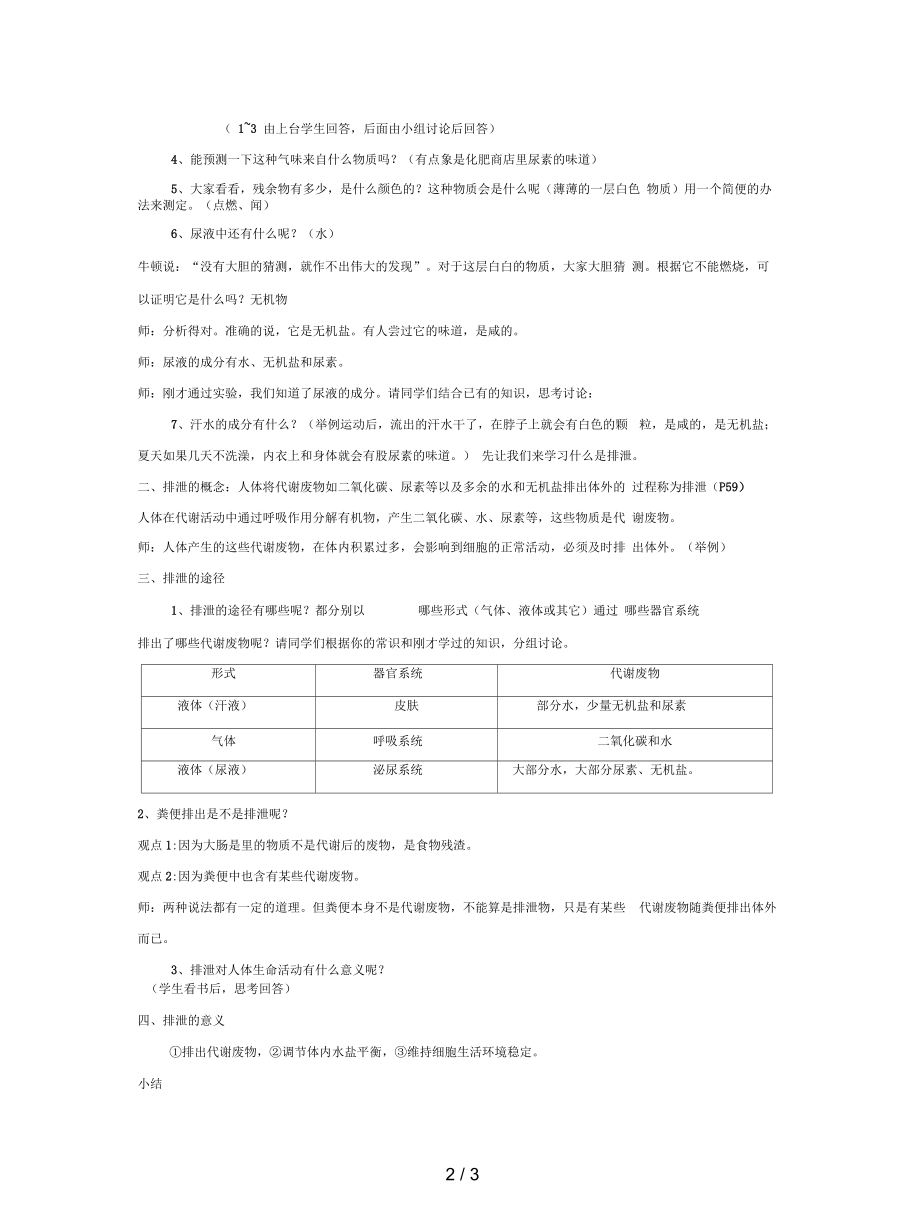 春七年级生物下册第四单元第11章第1节人体产生的代谢废物教案.docx_第2页