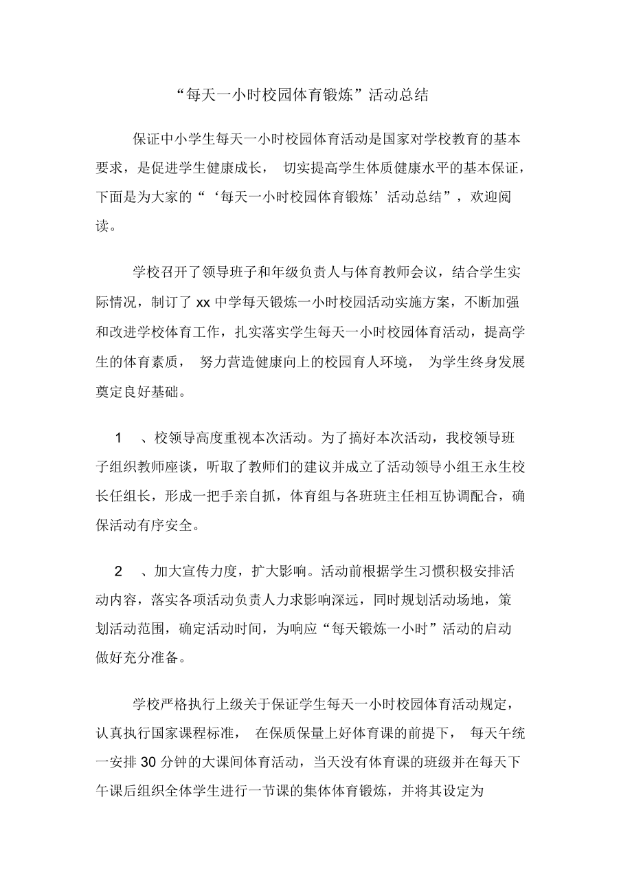 “每天一小时校园体育锻炼”活动总结.docx_第1页