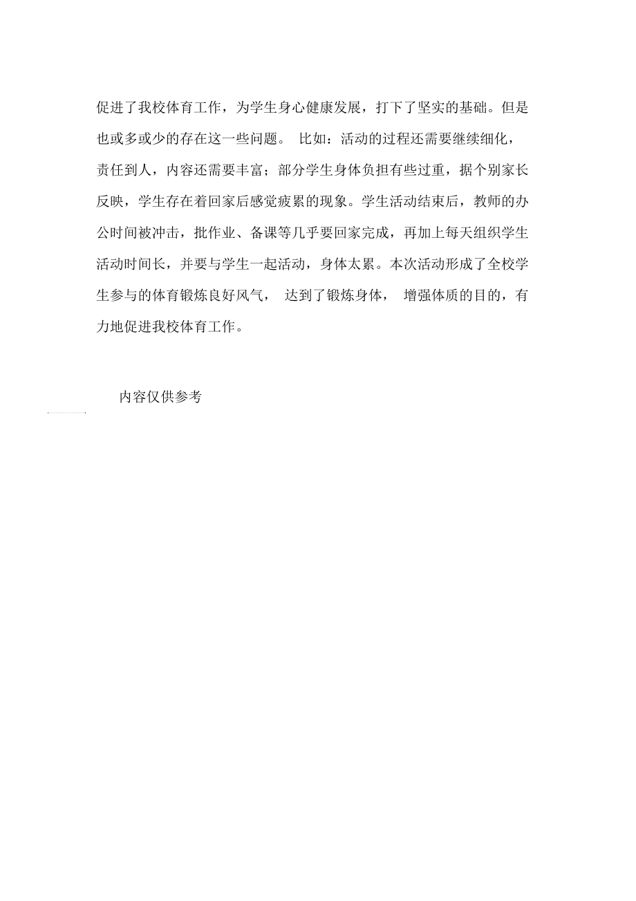 “每天一小时校园体育锻炼”活动总结.docx_第3页