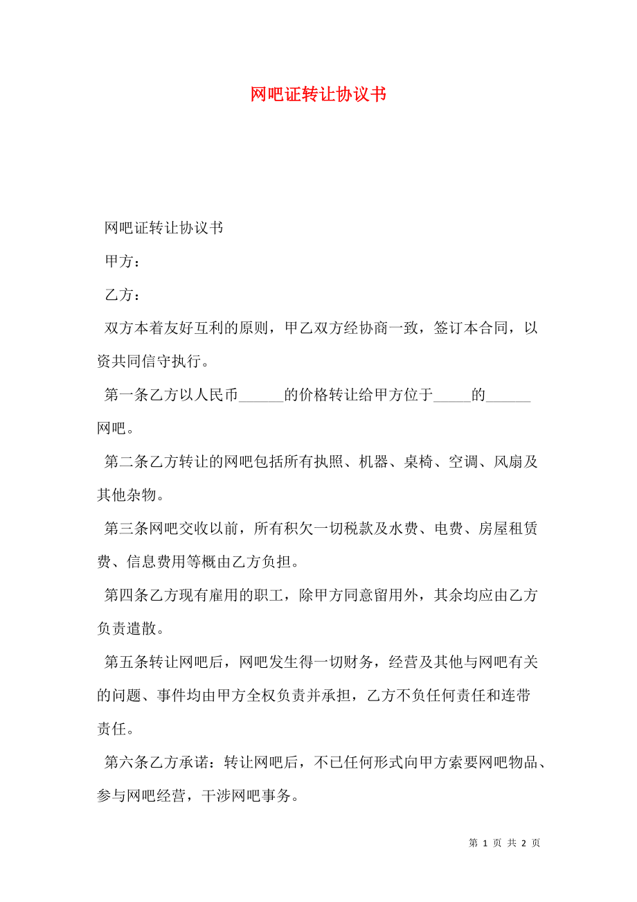 网吧证转让协议书.doc_第1页