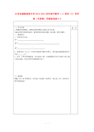 江苏省建陵高级中学2013-2014学年高中数学 1.2 排列（3）导学案（无答案）苏教版选修.doc