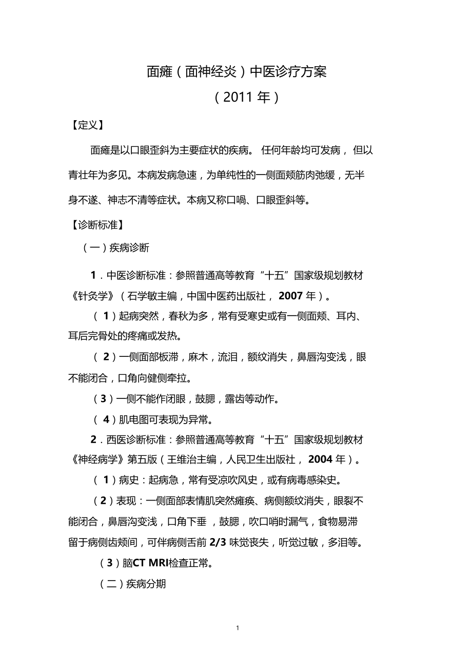 2011年面瘫方案.docx_第1页