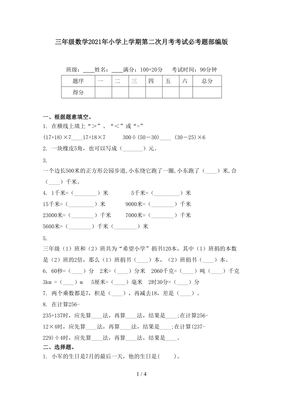 三年级数学2021年小学上学期第二次月考考试必考题部编版.doc_第1页