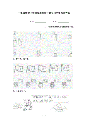 一年级数学上学期看图列式计算专项全集西师大版.doc