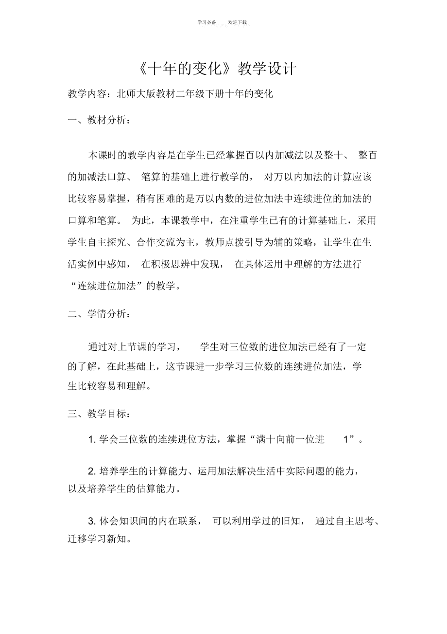 北师大版二年级下册十年的变化教学设计.docx_第1页