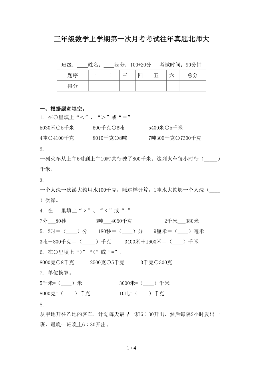 三年级数学上学期第一次月考考试往年真题北师大.doc_第1页